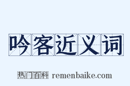 吟客近义词是什么意思的图片